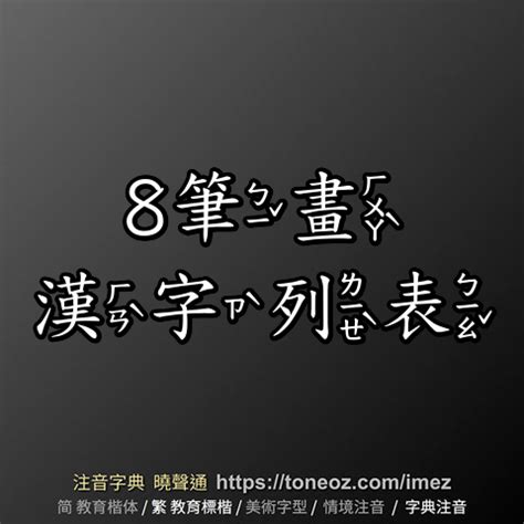 八個字|全字筆畫為8的漢字